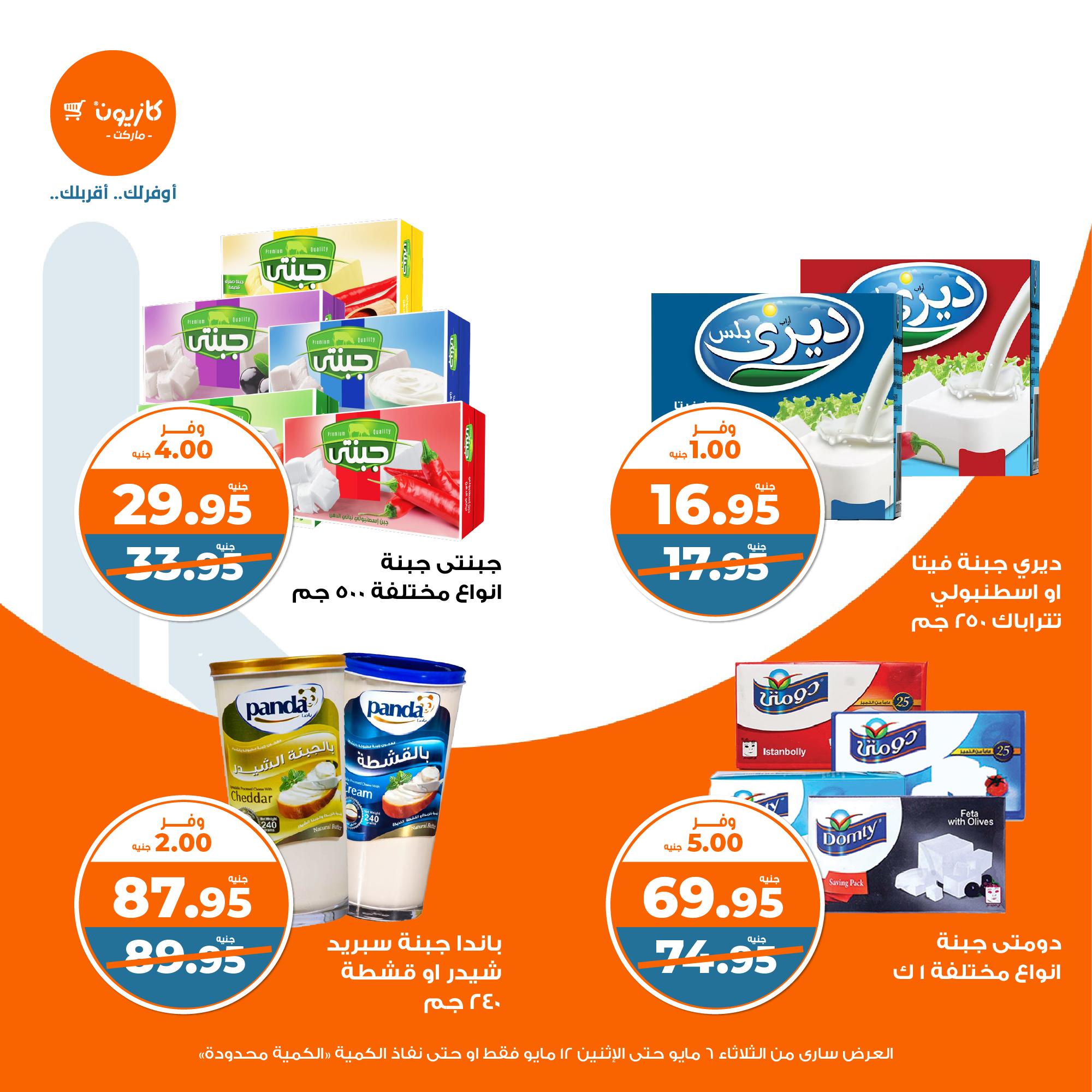 kazyon offers from 6may to 6may 2025 عروض كازيون من 6 مايو حتى 6 مايو 2025 صفحة رقم 19